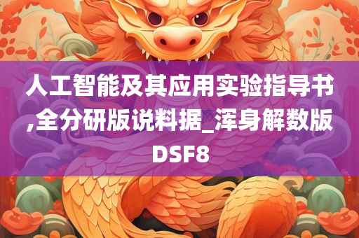 人工智能及其应用实验指导书,全分研版说料据_浑身解数版DSF8