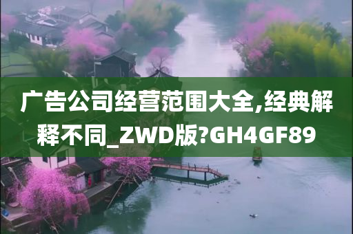 广告公司经营范围大全,经典解释不同_ZWD版?GH4GF89