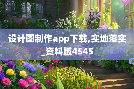 设计图制作app下载,实地落实_资料版4545