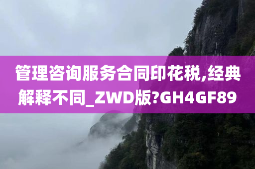 管理咨询服务合同印花税,经典解释不同_ZWD版?GH4GF89