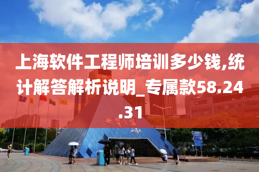 上海软件工程师培训多少钱,统计解答解析说明_专属款58.24.31