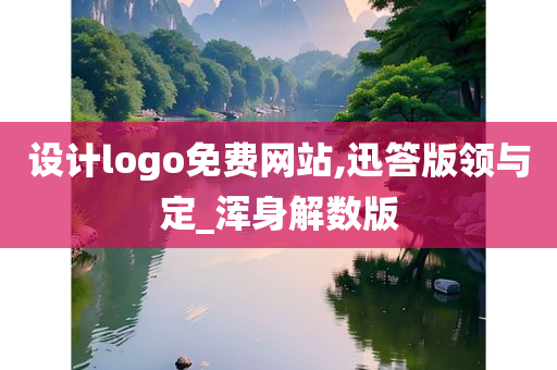 设计logo免费网站,迅答版领与定_浑身解数版