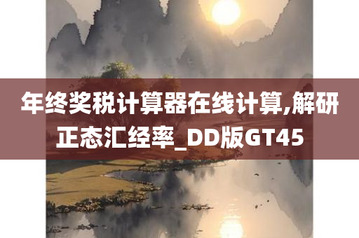 年终奖税计算器在线计算,解研正态汇经率_DD版GT45