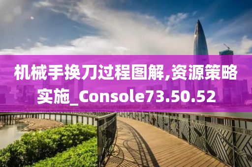 机械手换刀过程图解,资源策略实施_Console73.50.52