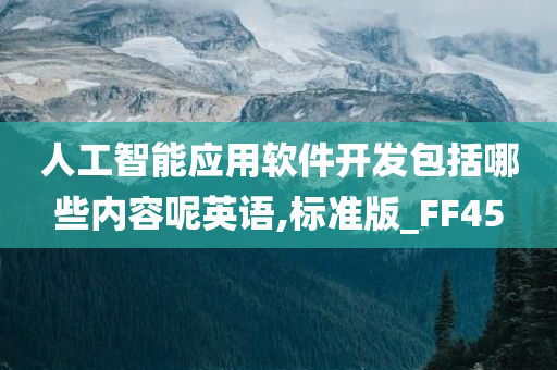 人工智能应用软件开发包括哪些内容呢英语,标准版_FF45