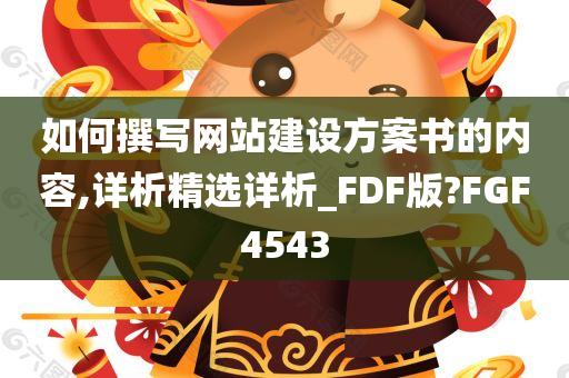 如何撰写网站建设方案书的内容,详析精选详析_FDF版?FGF4543