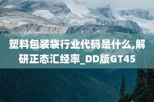 塑料包装袋行业代码是什么,解研正态汇经率_DD版GT45