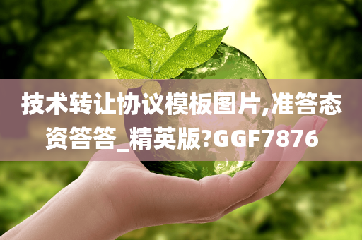 技术转让协议模板图片,准答态资答答_精英版?GGF7876