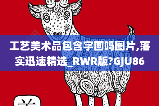 工艺美术品包含字画吗图片,落实迅速精选_RWR版?GJU86