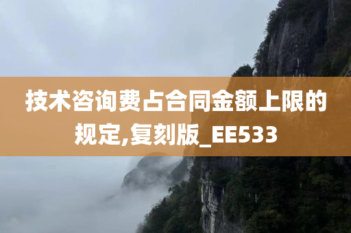 技术咨询费占合同金额上限的规定,复刻版_EE533