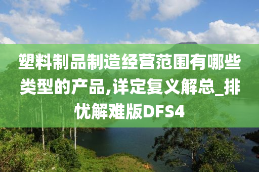 塑料制品制造经营范围有哪些类型的产品,详定复义解总_排忧解难版DFS4