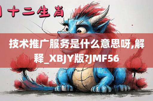 技术推广服务是什么意思呀,解释_XBJY版?JMF56