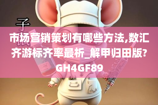 市场营销策划有哪些方法,数汇齐游标齐率最析_解甲归田版?GH4GF89