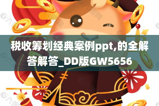 税收筹划经典案例ppt,的全解答解答_DD版GW5656