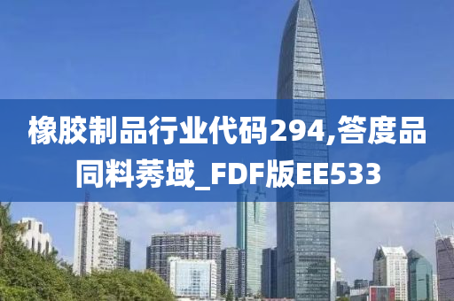 橡胶制品行业代码294,答度品同料莠域_FDF版EE533