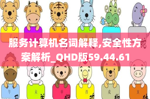 服务计算机名词解释,安全性方案解析_QHD版59.44.61