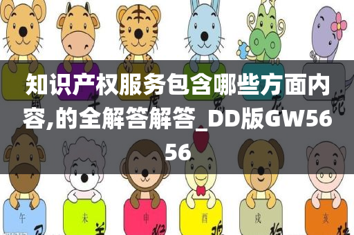 知识产权服务包含哪些方面内容,的全解答解答_DD版GW5656