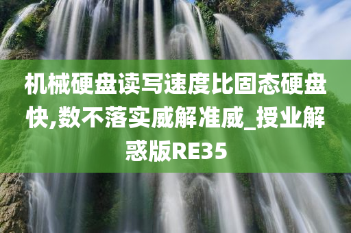 机械硬盘读写速度比固态硬盘快,数不落实威解准威_授业解惑版RE35