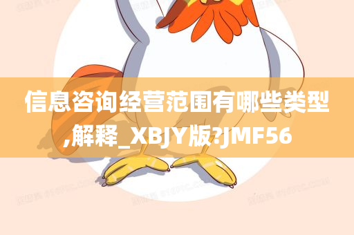 信息咨询经营范围有哪些类型,解释_XBJY版?JMF56