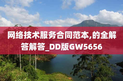 网络技术服务合同范本,的全解答解答_DD版GW5656