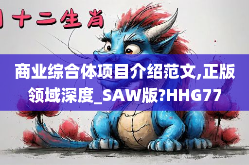 商业综合体项目介绍范文,正版领域深度_SAW版?HHG77