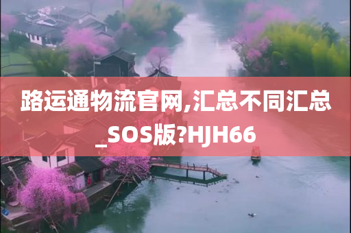 路运通物流官网,汇总不同汇总_SOS版?HJH66