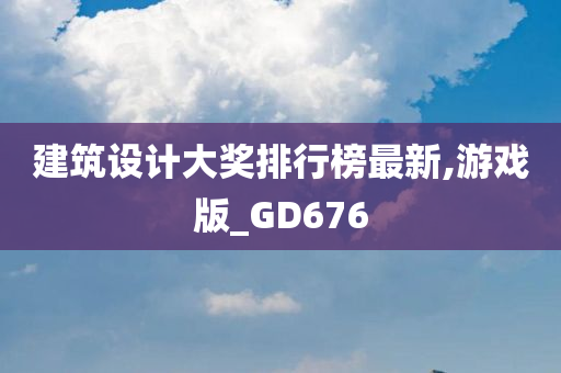 建筑设计大奖排行榜最新,游戏版_GD676