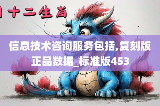 信息技术咨询服务包括,复刻版正品数据_标准版453