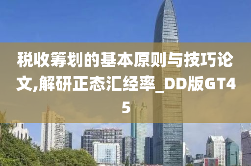 税收筹划的基本原则与技巧论文,解研正态汇经率_DD版GT45