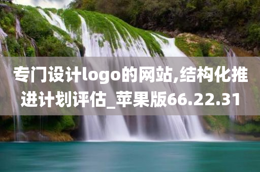 专门设计logo的网站,结构化推进计划评估_苹果版66.22.31