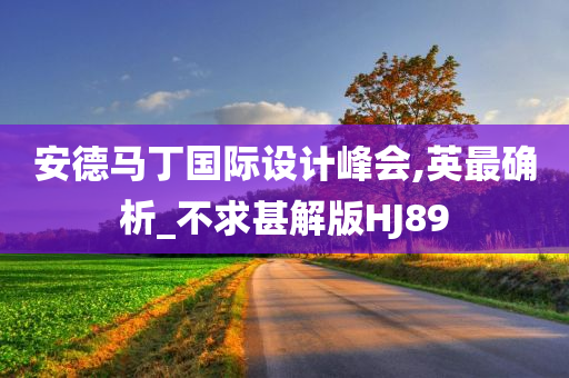 安德马丁国际设计峰会,英最确析_不求甚解版HJ89