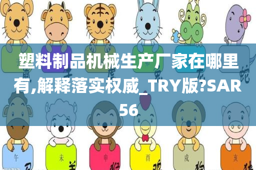 塑料制品机械生产厂家在哪里有,解释落实权威_TRY版?SAR56