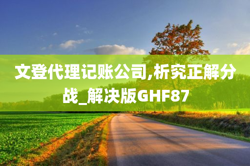 文登代理记账公司,析究正解分战_解决版GHF87