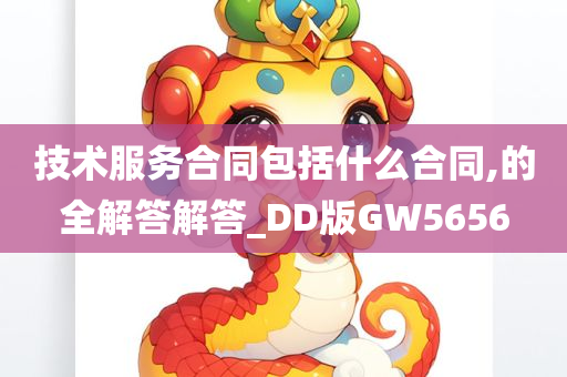 技术服务合同包括什么合同,的全解答解答_DD版GW5656