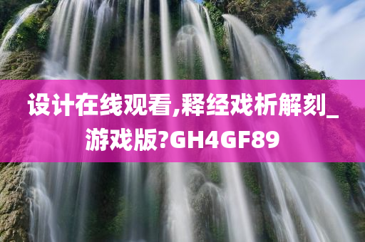 设计在线观看,释经戏析解刻_游戏版?GH4GF89