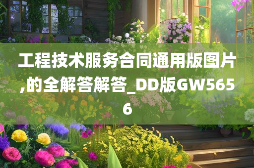 工程技术服务合同通用版图片,的全解答解答_DD版GW5656