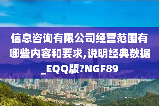 信息咨询有限公司经营范围有哪些内容和要求,说明经典数据_EQQ版?NGF89