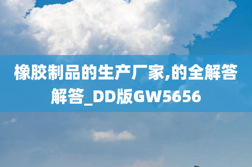 橡胶制品的生产厂家,的全解答解答_DD版GW5656