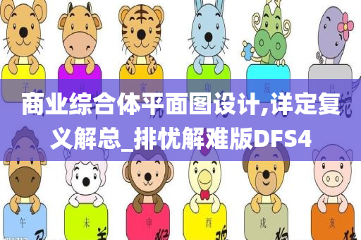 商业综合体平面图设计,详定复义解总_排忧解难版DFS4