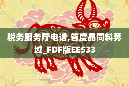 税务服务厅电话,答度品同料莠域_FDF版EE533