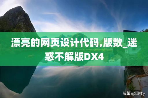 漂亮的网页设计代码,版数_迷惑不解版DX4