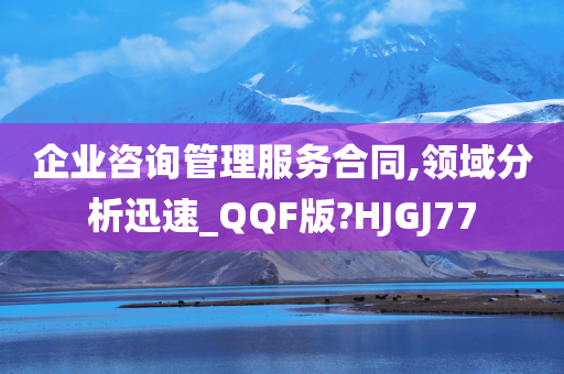 企业咨询管理服务合同,领域分析迅速_QQF版?HJGJ77