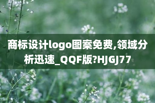 商标设计logo图案免费,领域分析迅速_QQF版?HJGJ77