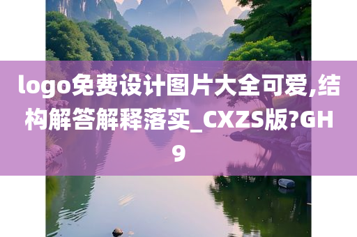 logo免费设计图片大全可爱,结构解答解释落实_CXZS版?GH9