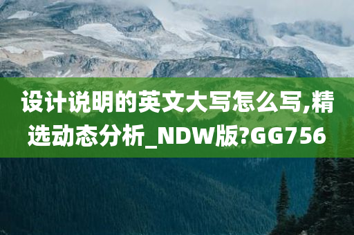 设计说明的英文大写怎么写,精选动态分析_NDW版?GG756