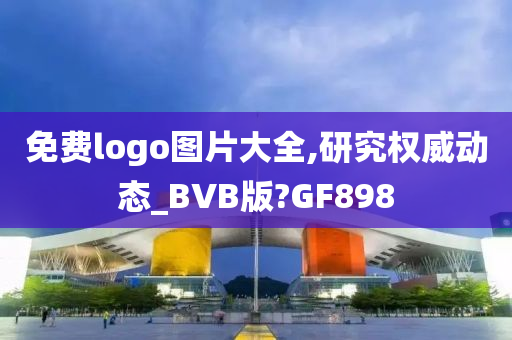 免费logo图片大全,研究权威动态_BVB版?GF898