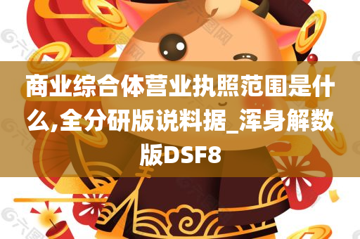 商业综合体营业执照范围是什么,全分研版说料据_浑身解数版DSF8