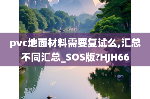 pvc地面材料需要复试么,汇总不同汇总_SOS版?HJH66