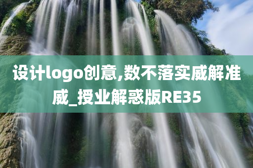 设计logo创意,数不落实威解准威_授业解惑版RE35