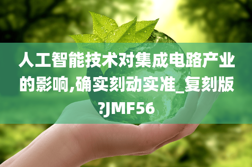 人工智能技术对集成电路产业的影响,确实刻动实准_复刻版?JMF56